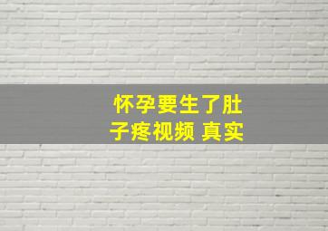 怀孕要生了肚子疼视频 真实